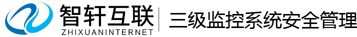三级监控系统安全管理系统